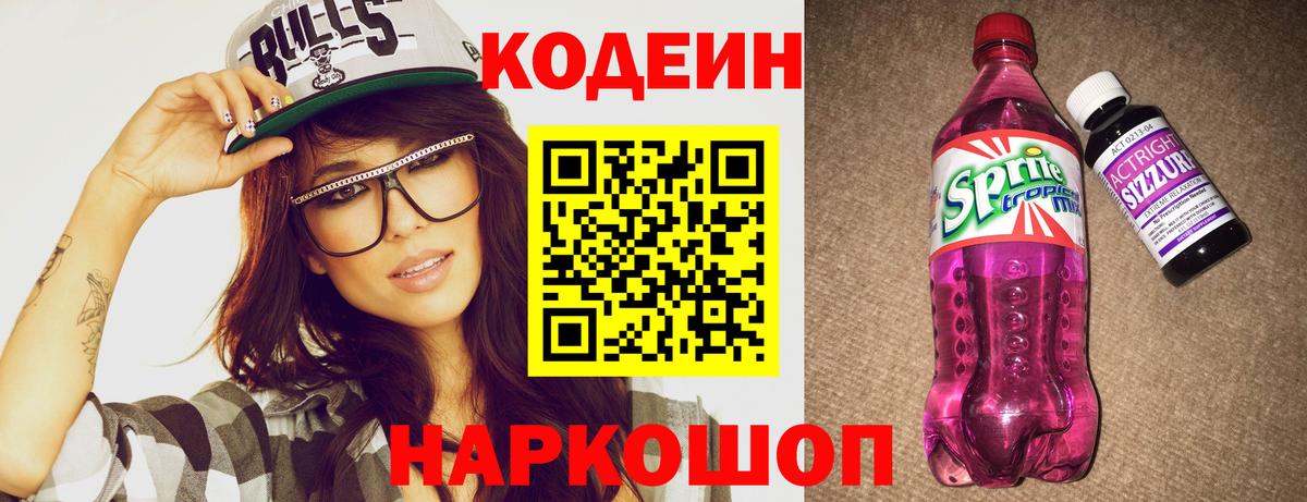 Кодеин Purple Drank Нарткала